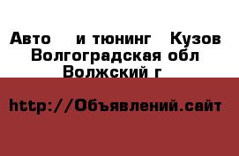 Авто GT и тюнинг - Кузов. Волгоградская обл.,Волжский г.